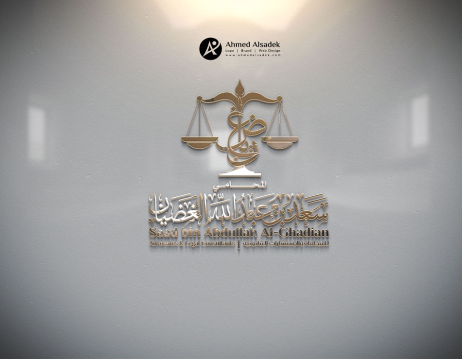 تصميم شعار سعد بن عبدلله الغضيان للمحاماه في الرياض - السعودية